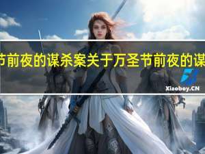 万圣节前夜的谋杀案 关于万圣节前夜的谋杀案的介绍