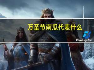 万圣节南瓜代表什么