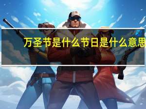 万圣节是什么节日是什么意思