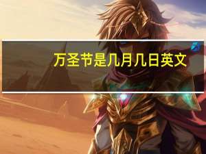 万圣节是几月几日英文
