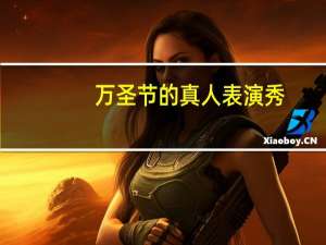 万圣节的真人表演秀（万圣节的真正来历）
