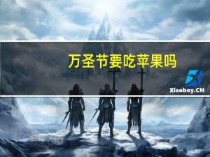 万圣节要吃苹果吗