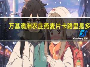 万基 澳洲农庄燕麦片卡路里是多少