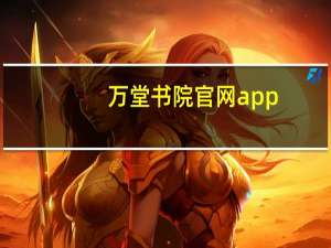万堂书院官网app（淘宝万堂书院首页）