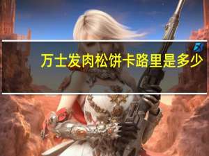 万士发 肉松饼卡路里是多少