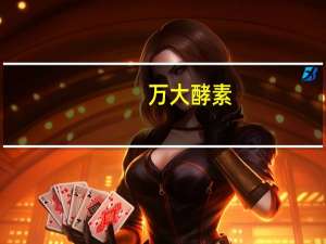 万大酵素(五味灵芝)卡路里是多少