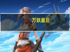 万妖皇后（万妖皇）