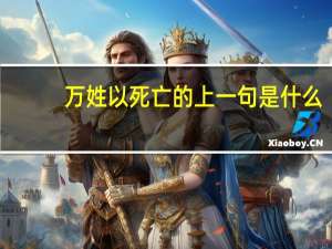 万姓以死亡的上一句是什么