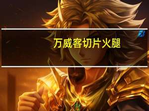 万威客 切片火腿(蜜糖味)卡路里是多少