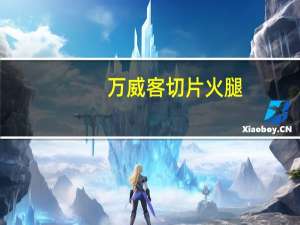 万威客 切片火腿(蜜糖味)的热量是多少