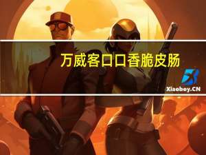 万威客 口口香脆皮肠 (原味)卡路里是多少