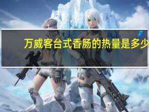 万威客 台式香肠的热量是多少