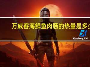 万威客 海鲜鱼肉肠的热量是多少