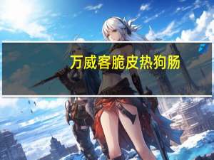 万威客 脆皮热狗肠(蜜糖味) 1kg/包卡路里是多少