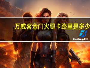 万威客 金门火腿卡路里是多少