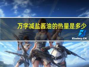 万字减盐酱油的热量是多少