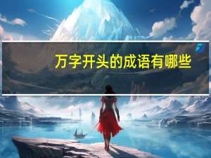 万字开头的成语有哪些