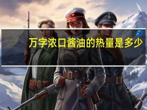 万字 浓口酱油的热量是多少