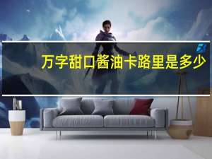 万字甜口酱油卡路里是多少