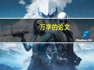 万字的论文