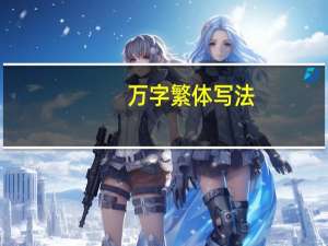万字繁体写法（万字繁体）
