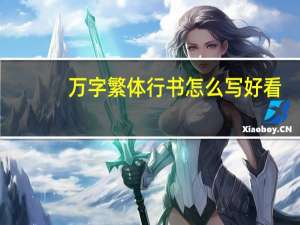 万字繁体行书怎么写好看（万字繁体）
