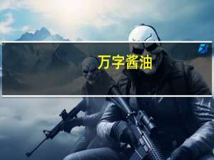 万字酱油(纯酿造)卡路里是多少