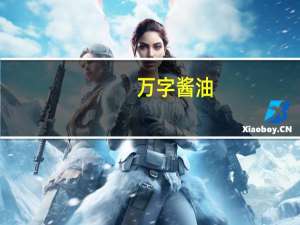 万字酱油(纯酿造)的热量是多少