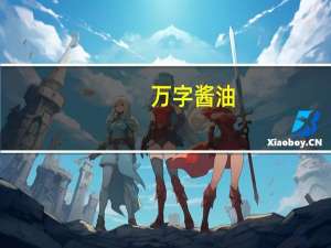 万字酱油(鲜醇)的热量是多少