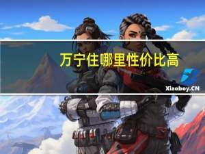 万宁住哪里性价比高