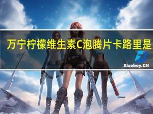 万宁 柠檬维生素C泡腾片卡路里是多少