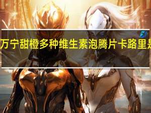 万宁 甜橙多种维生素泡腾片卡路里是多少