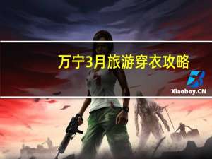 万宁3月旅游穿衣攻略
