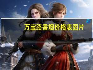 万宝路香烟价格表图片（万宝山事件）