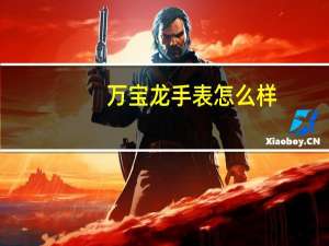 万宝龙手表怎么样