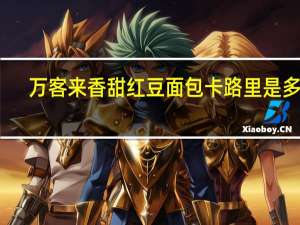 万客来 香甜红豆面包卡路里是多少