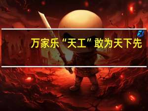 万家乐“天工”敢为天下先，“新品质主义”引领创新风潮