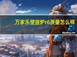 万家乐壁挂炉r6质量怎么样