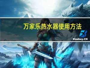 万家乐热水器使用方法