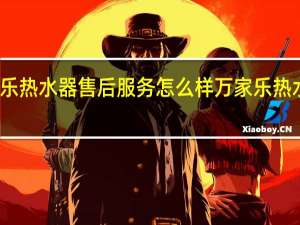万家乐热水器售后服务怎么样 万家乐热水器维修点