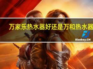 万家乐热水器好还是万和热水器好