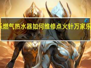 万家乐燃气热水器如何维修点火针 万家乐热水器维修