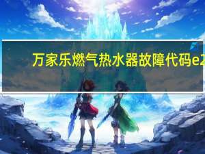 万家乐燃气热水器故障代码e2