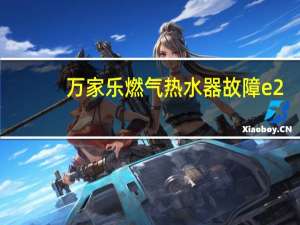 万家乐燃气热水器故障e2