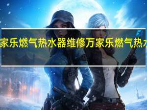 万家乐燃气热水器维修 万家乐燃气热水器维修