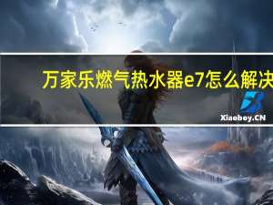 万家乐燃气热水器e7怎么解决