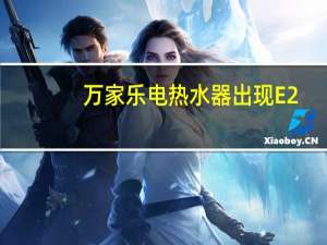 万家乐电热水器出现E2