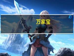 万家宝 (不含蔗糖酸牛乳饮品)的热量是多少