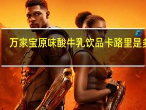 万家宝 原味酸牛乳饮品卡路里是多少