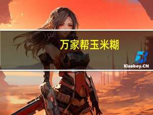 万家帮 玉米糊(原味)卡路里是多少
